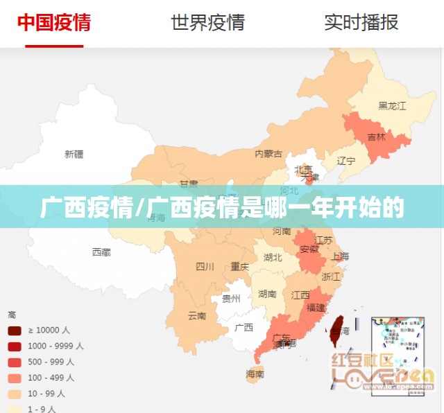 广西疫情/广西疫情是哪一年开始的 广西疫情/广西疫情是哪一年开始的