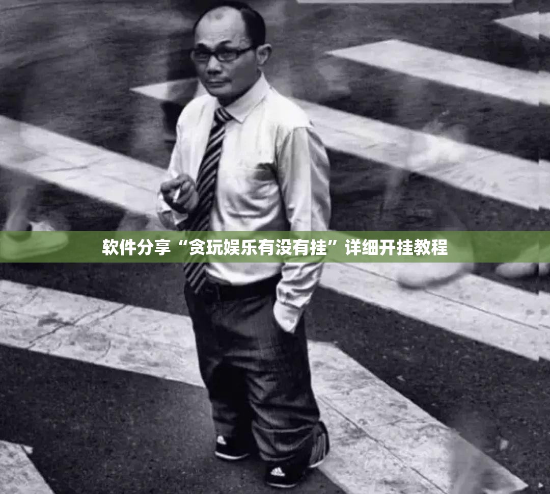 软件分享“贪玩娱乐有没有挂”详细开挂教程