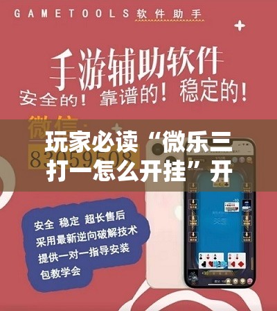 玩家必读“微乐三打一怎么开挂	”开挂详细教程