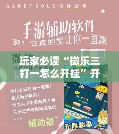 玩家必读“微乐三打一怎么开挂	”开挂详细教程