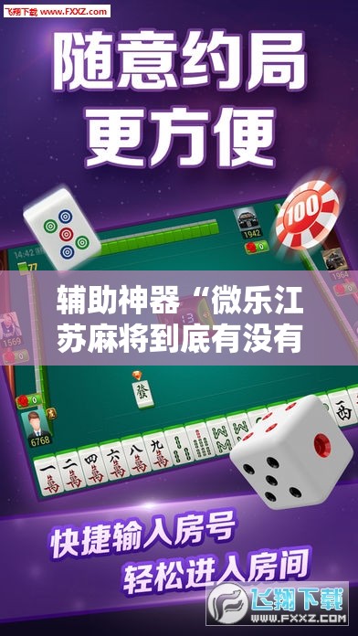 辅助神器“微乐江苏麻将到底有没有挂	”其实确实有挂