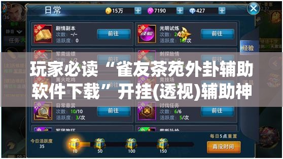 玩家必读“雀友茶苑外卦辅助软件下载”开挂(透视)辅助神器