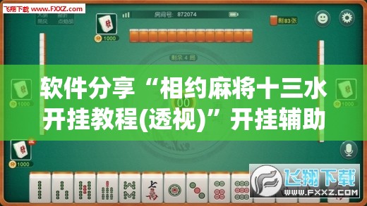 软件分享“相约麻将十三水开挂教程(透视)”开挂辅助脚本+详细开挂安装教程