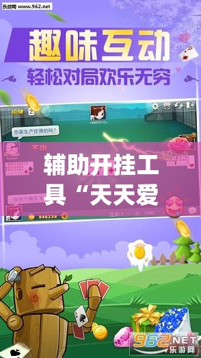 辅助开挂工具“天天爱掼蛋外卦辅助软件下载”(透视)其实确实有挂