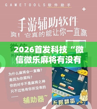 2026首发科技“微信微乐麻将有没有挂	”详细分享装挂步骤