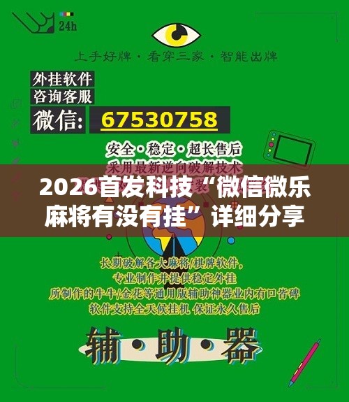 2026首发科技“微信微乐麻将有没有挂”详细分享装挂步骤