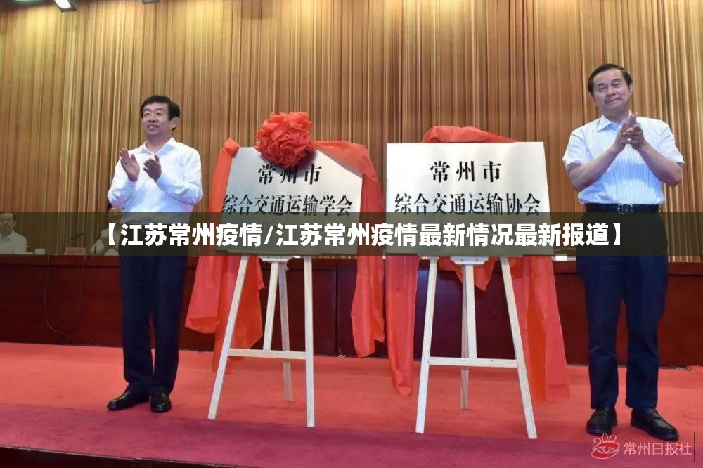 【江苏常州疫情/江苏常州疫情最新情况最新报道】 【江苏常州疫情/江苏常州疫情最新情况最新报道】