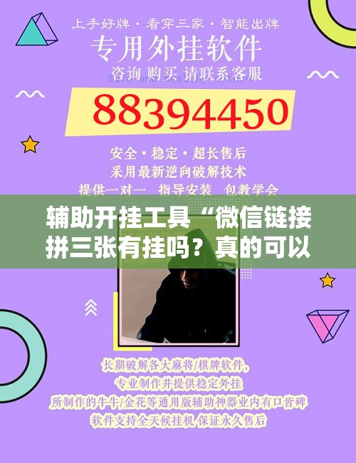 辅助开挂工具“微信链接拼三张有挂吗？真的可以开挂吗	”详细开挂教程
