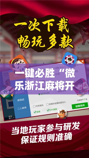 一键必胜“微乐浙江麻将开挂神器	”详细开挂教程