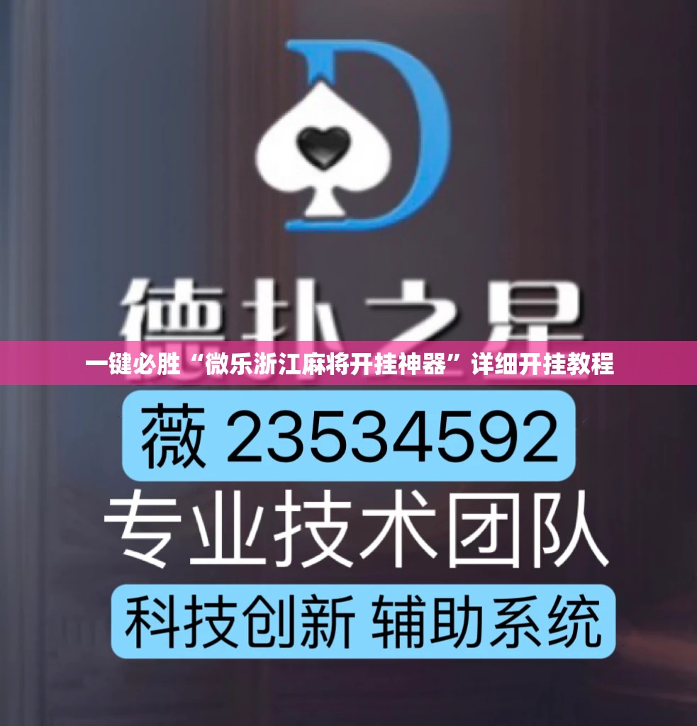 一键必胜“微乐浙江麻将开挂神器	”详细开挂教程