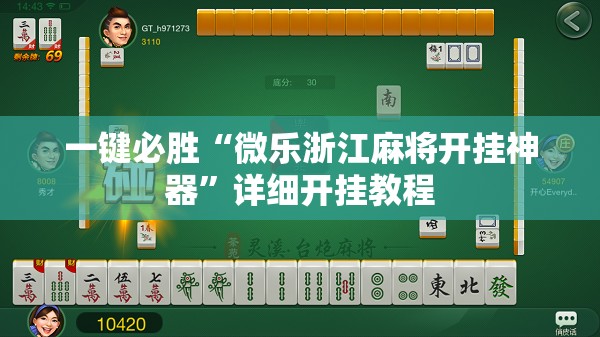 一键必胜“微乐浙江麻将开挂神器”详细开挂教程