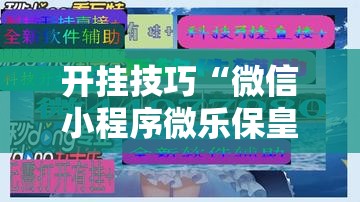 开挂技巧“微信小程序微乐保皇怎么开挂”原来可以开挂