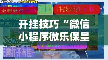 开挂技巧“微信小程序微乐保皇怎么开挂”原来可以开挂