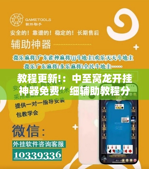 教程更新!：中至窝龙开挂神器免费	”细辅助教程分享