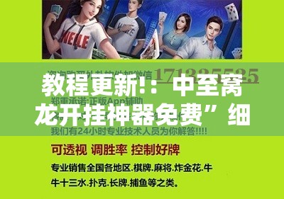 教程更新!：中至窝龙开挂神器免费”细辅助教程分享