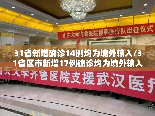 31省新增确诊14例均为境外输入/31省区市新增17例确诊均为境外输入 31省新增确诊14例均为境外输入/31省区市新增17例确诊均为境外输入