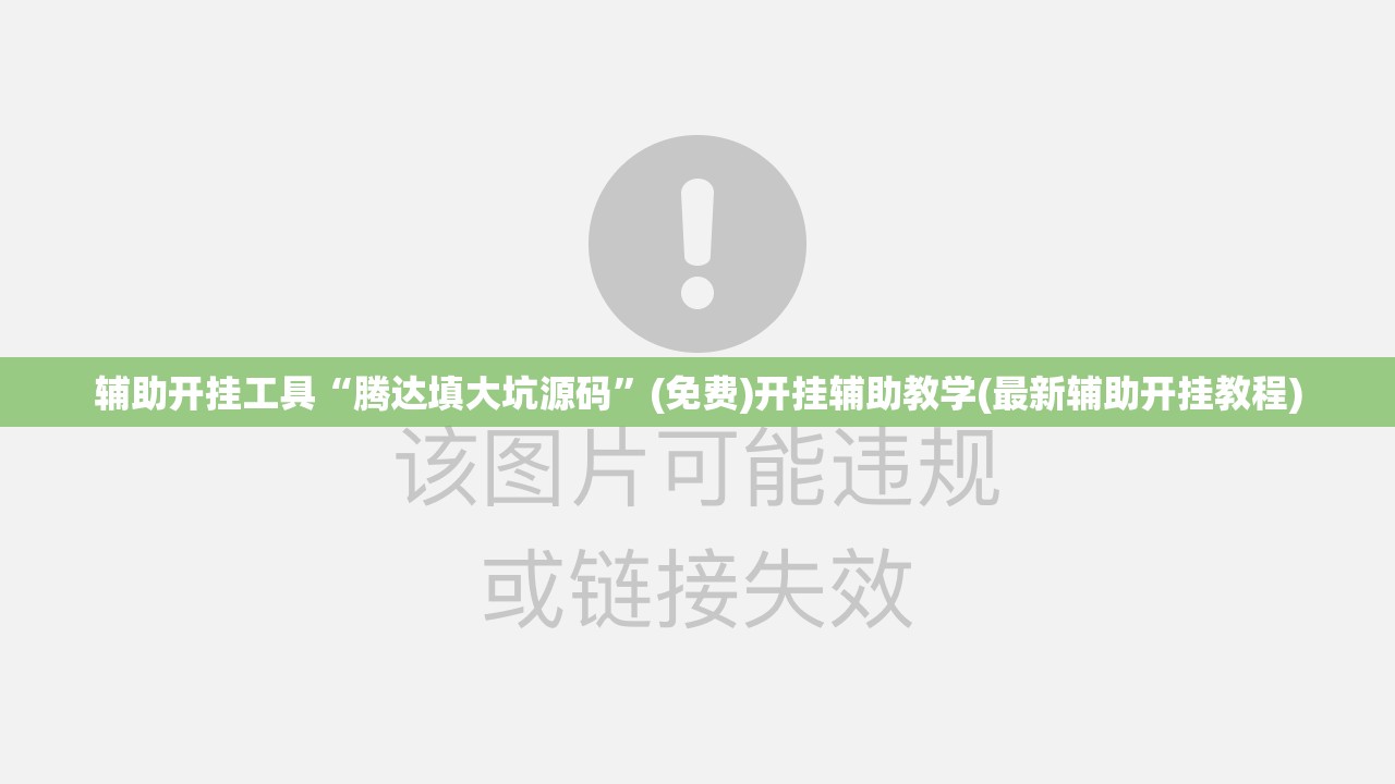 辅助开挂工具“腾达填大坑源码”(免费)开挂辅助教学(最新辅助开挂教程)