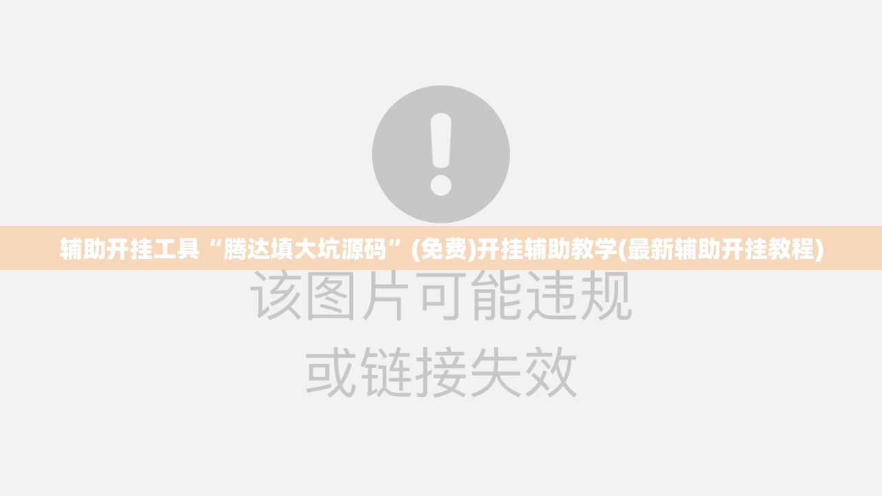 辅助开挂工具“腾达填大坑源码”(免费)开挂辅助教学(最新辅助开挂教程)