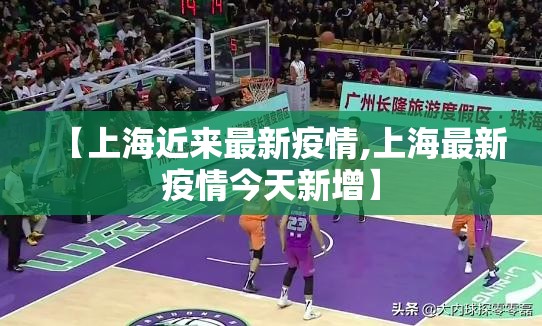 【上海近来最新疫情,上海最新疫情今天新增】