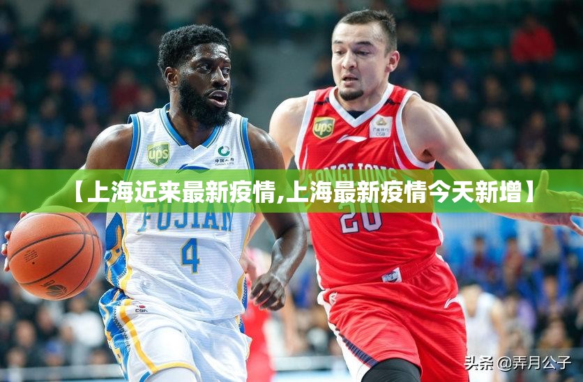 【上海近来最新疫情,上海最新疫情今天新增】