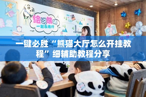 一键必胜“熊猫大厅怎么开挂教程	”细辅助教程分享