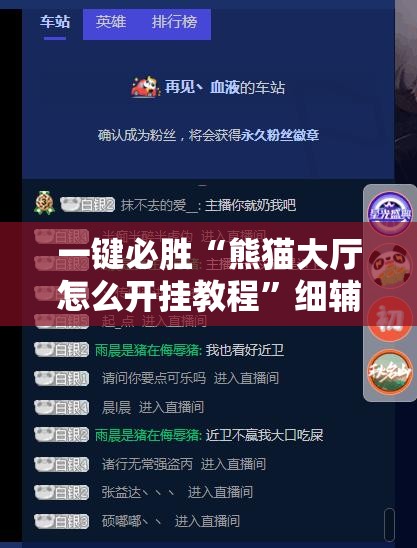 一键必胜“熊猫大厅怎么开挂教程”细辅助教程分享