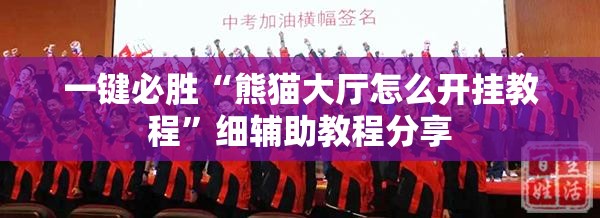 一键必胜“熊猫大厅怎么开挂教程”细辅助教程分享