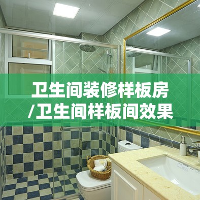 卫生间装修样板房/卫生间样板间效果图 卫生间装修样板房/卫生间样板间效果图