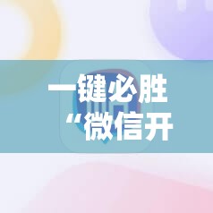 一键必胜“微信开心麻将有挂吗”其实确实有挂