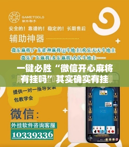 一键必胜“微信开心麻将有挂吗”其实确实有挂