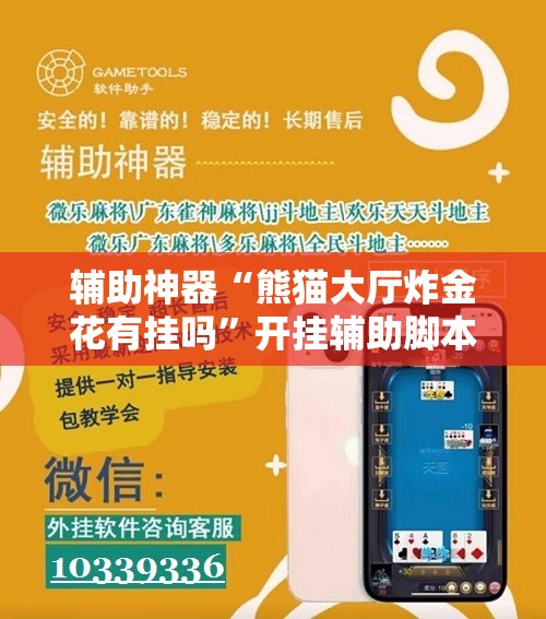 辅助神器“熊猫大厅炸金花有挂吗”开挂辅助脚本+详细开挂安装教程