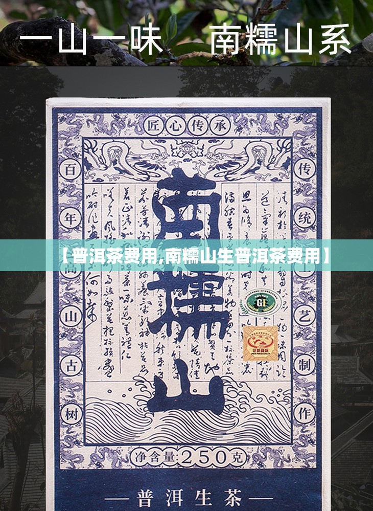 【普洱茶费用,南糯山生普洱茶费用】 【普洱茶费用,南糯山生普洱茶费用】