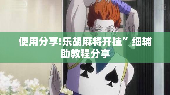 使用分享!乐胡麻将开挂	”细辅助教程分享