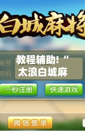 教程辅助!“太浪白城麻将有挂吗百度知道”2026开挂教程步骤