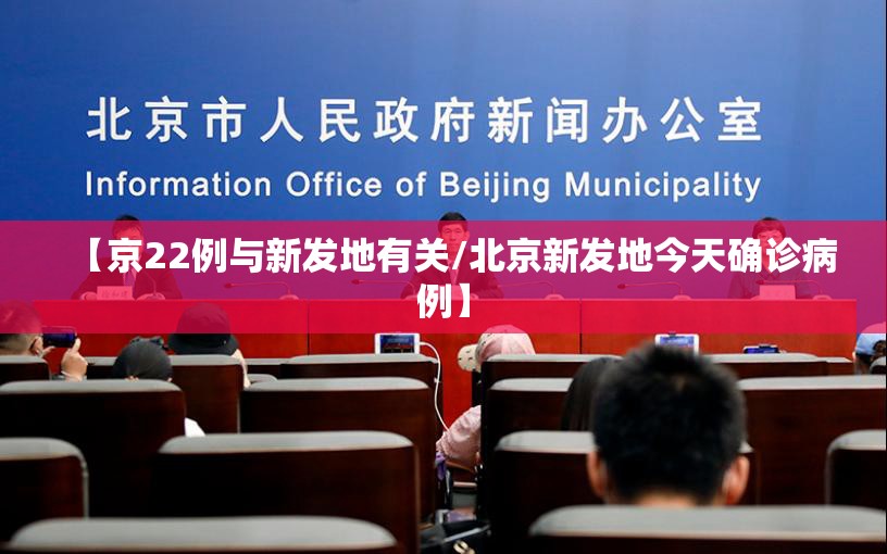 【京22例与新发地有关/北京新发地今天确诊病例】 【京22例与新发地有关/北京新发地今天确诊病例】