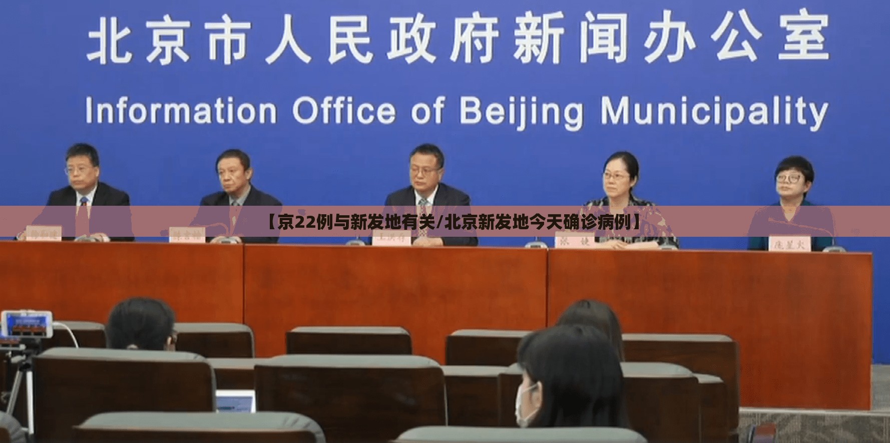 【京22例与新发地有关/北京新发地今天确诊病例】 【京22例与新发地有关/北京新发地今天确诊病例】