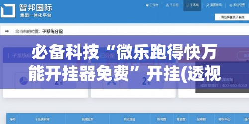 必备科技“微乐跑得快万能开挂器免费	”开挂(透视)辅助教程
