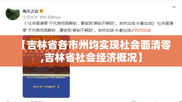 【吉林省各市州均实现社会面清零,吉林省社会经济概况】 【吉林省各市州均实现社会面清零,吉林省社会经济概况】