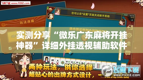 实测分享“微乐广东麻将开挂神器”详细外挂透视辅助软件教程