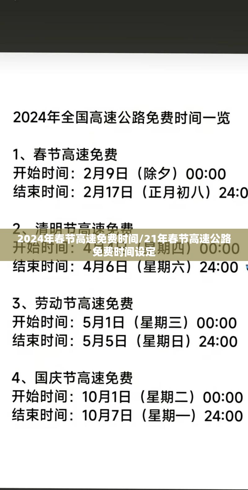 2024年春节高速免费时间/21年春节高速公路免费时间设定