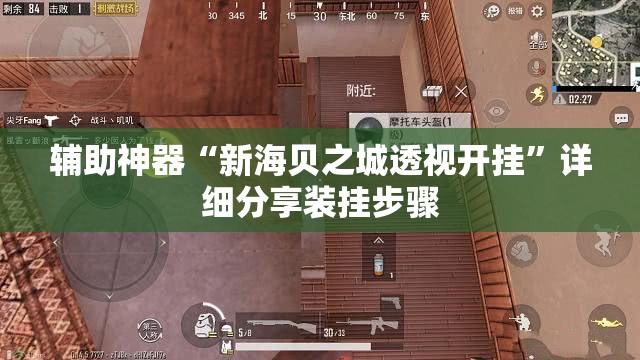 辅助神器“新海贝之城透视开挂”详细分享装挂步骤