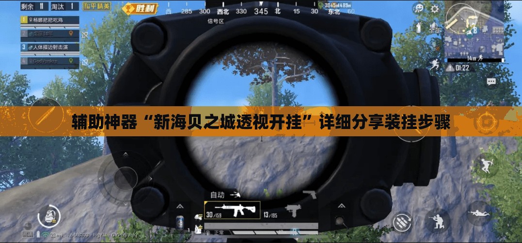 辅助神器“新海贝之城透视开挂	”详细分享装挂步骤
