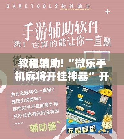 教程辅助!“微乐手机麻将开挂神器”开挂辅助脚本+详细开挂安装教程