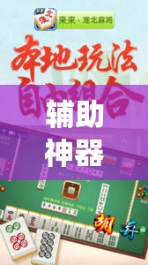 辅助神器“榆林打锅子麻将开挂方法	”开挂(透视)最新辅助详细