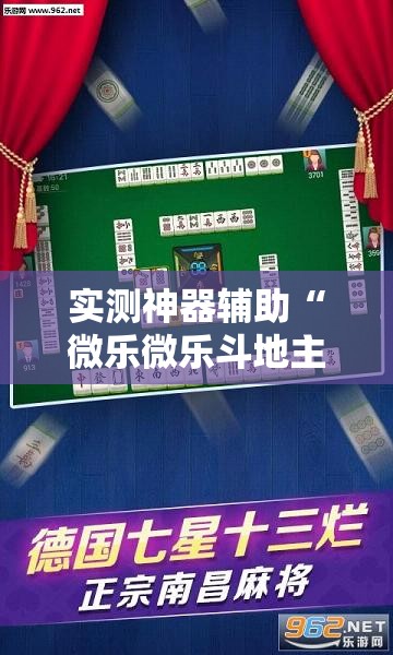 实测神器辅助“微乐微乐斗地主有挂吗	”其实确实有挂