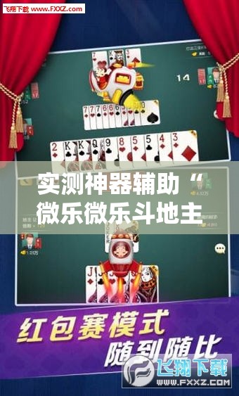 实测神器辅助“微乐微乐斗地主有挂吗”其实确实有挂