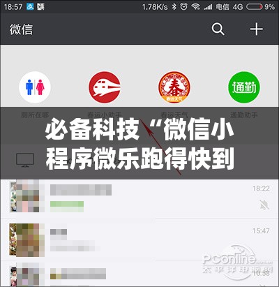 必备科技“微信小程序微乐跑得快到底有没有挂”其实确实有挂