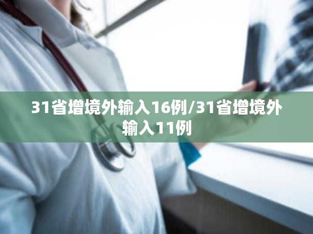 31省增境外输入16例/31省增境外输入11例 31省增境外输入16例/31省增境外输入11例
