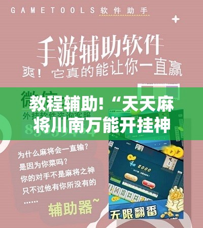 教程辅助!“天天麻将川南万能开挂神器”详细开挂教程