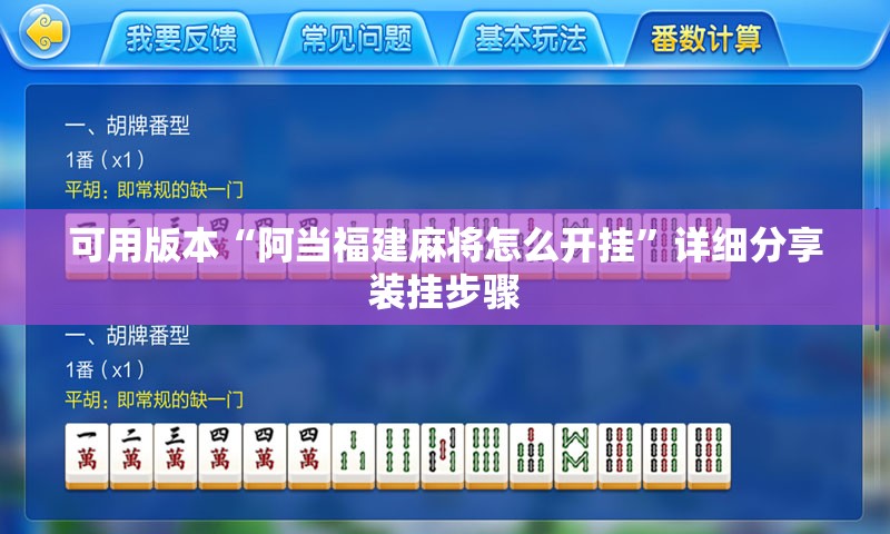 可用版本“阿当福建麻将怎么开挂”详细分享装挂步骤